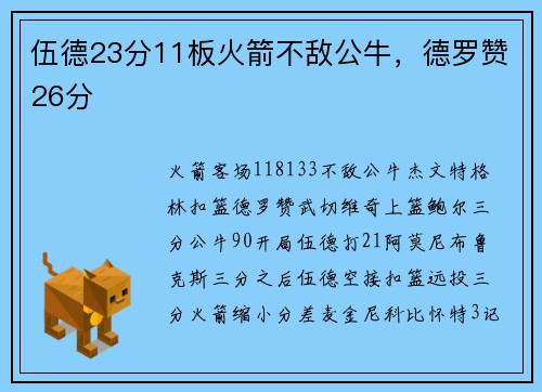 伍德23分11板火箭不敌公牛，德罗赞26分