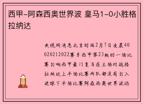 西甲-阿森西奥世界波 皇马1-0小胜格拉纳达