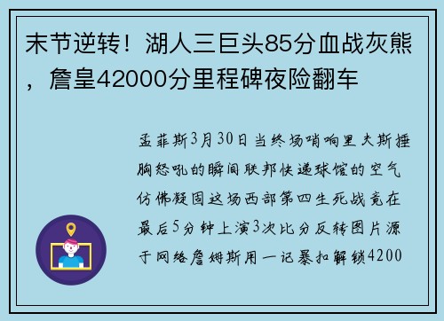 末节逆转！湖人三巨头85分血战灰熊，詹皇42000分里程碑夜险翻车