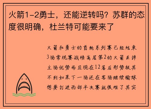 火箭1-2勇士，还能逆转吗？苏群的态度很明确，杜兰特可能要来了