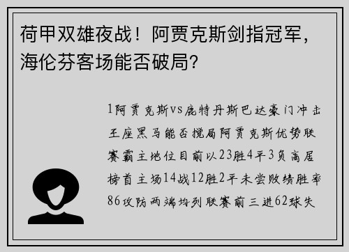荷甲双雄夜战!阿贾克斯剑指冠军,海伦芬客场能否破局? 荷甲双雄夜战!阿贾克斯剑指冠军,海伦芬客场能否破局?