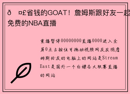 🤣省钱的GOAT！詹姆斯跟好友一起看免费的NBA直播